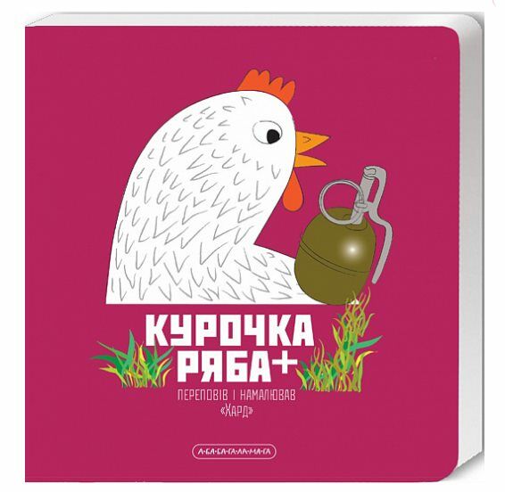 Книжка-картонка Курочка Ряба плюс Ціна (цена) 82.46грн. | придбати  купити (купить) Книжка-картонка Курочка Ряба плюс доставка по Украине, купить книгу, детские игрушки, компакт диски 0