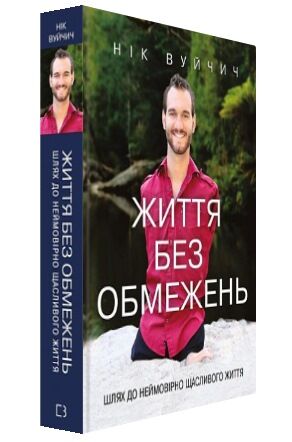 життя без обмежень. Шлях до неймовірно щасливого життя Ціна (цена) 199.00грн. | придбати  купити (купить) життя без обмежень. Шлях до неймовірно щасливого життя доставка по Украине, купить книгу, детские игрушки, компакт диски 1