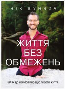 життя без обмежень. Шлях до неймовірно щасливого життя
