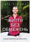 життя без обмежень. Шлях до неймовірно щасливого життя Ціна (цена) 199.00грн. | придбати  купити (купить) життя без обмежень. Шлях до неймовірно щасливого життя доставка по Украине, купить книгу, детские игрушки, компакт диски 0