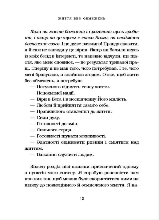 життя без обмежень. Шлях до неймовірно щасливого життя Ціна (цена) 199.00грн. | придбати  купити (купить) життя без обмежень. Шлях до неймовірно щасливого життя доставка по Украине, купить книгу, детские игрушки, компакт диски 4