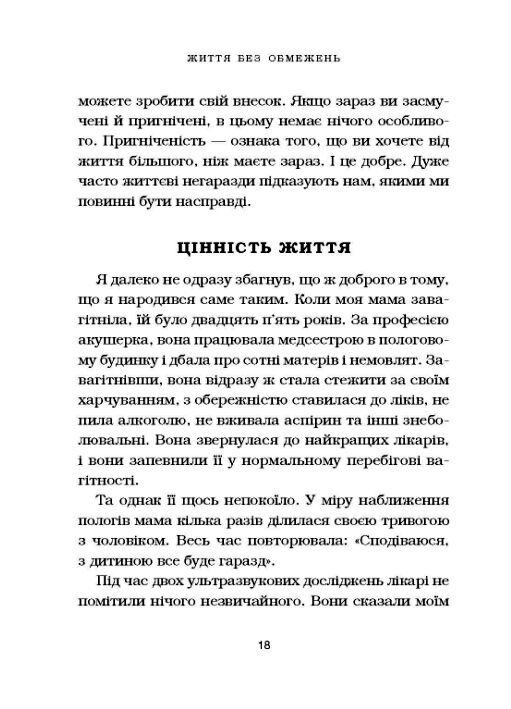 життя без обмежень. Шлях до неймовірно щасливого життя Ціна (цена) 199.00грн. | придбати  купити (купить) життя без обмежень. Шлях до неймовірно щасливого життя доставка по Украине, купить книгу, детские игрушки, компакт диски 6