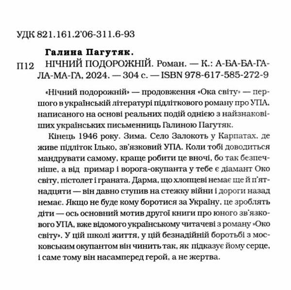Нічний подорожній 9786175852729 Ціна (цена) 218.00грн. | придбати  купити (купить) Нічний подорожній 9786175852729 доставка по Украине, купить книгу, детские игрушки, компакт диски 1
