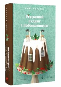 Різдвяний пудинг з побажаннями Різдвяний пудинг з побажаннями