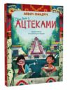 Один день з ацтеками Ціна (цена) 295.00грн. | придбати  купити (купить) Один день з ацтеками доставка по Украине, купить книгу, детские игрушки, компакт диски 0