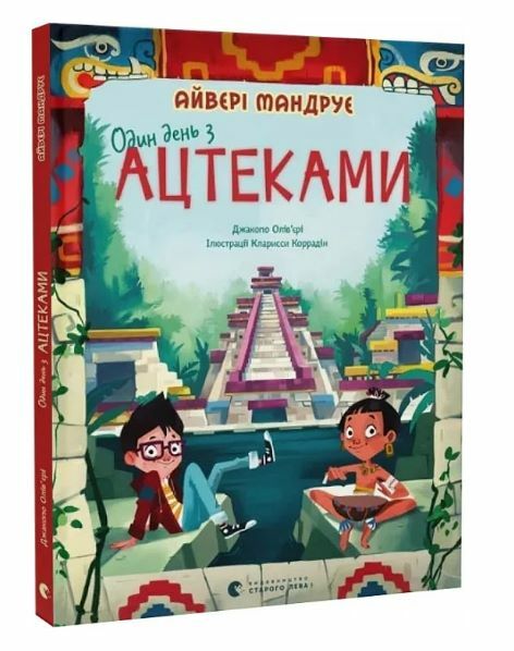 Один день з ацтеками Ціна (цена) 295.00грн. | придбати  купити (купить) Один день з ацтеками доставка по Украине, купить книгу, детские игрушки, компакт диски 0
