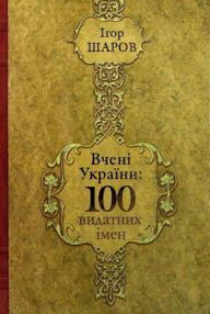 Вчені України 100 видатних імен Вчені України 100 видатних імен