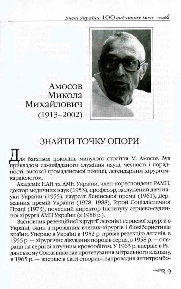 Вчені України 100 видатних імен Ціна (цена) 145.00грн. | придбати  купити (купить) Вчені України 100 видатних імен доставка по Украине, купить книгу, детские игрушки, компакт диски 5