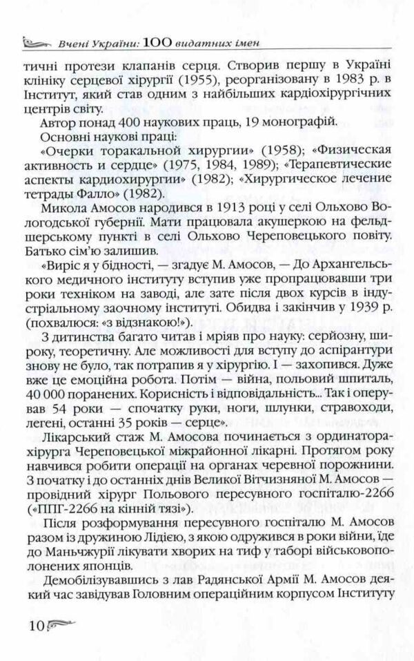 Вчені України 100 видатних імен Ціна (цена) 145.00грн. | придбати  купити (купить) Вчені України 100 видатних імен доставка по Украине, купить книгу, детские игрушки, компакт диски 6