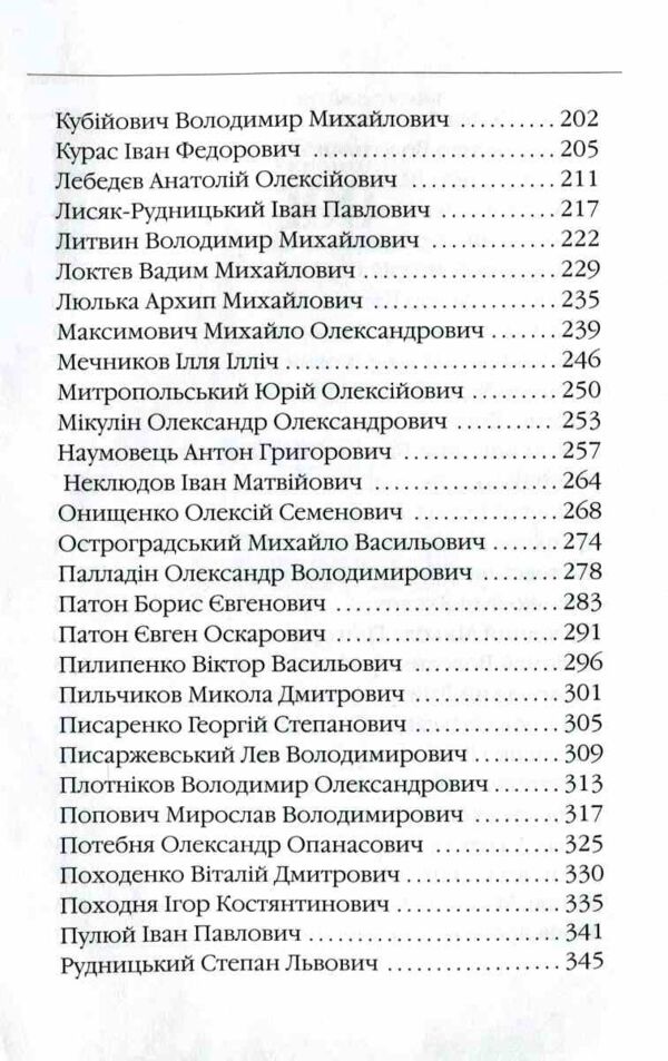 Вчені України 100 видатних імен Ціна (цена) 145.00грн. | придбати  купити (купить) Вчені України 100 видатних імен доставка по Украине, купить книгу, детские игрушки, компакт диски 3