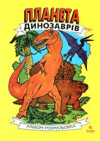 розмальовка планета динозаврів частина 1 жовта