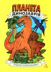 розмальовка планета динозаврів частина 1 жовта Ціна (цена) 15.60грн. | придбати  купити (купить) розмальовка планета динозаврів частина 1 жовта доставка по Украине, купить книгу, детские игрушки, компакт диски 0