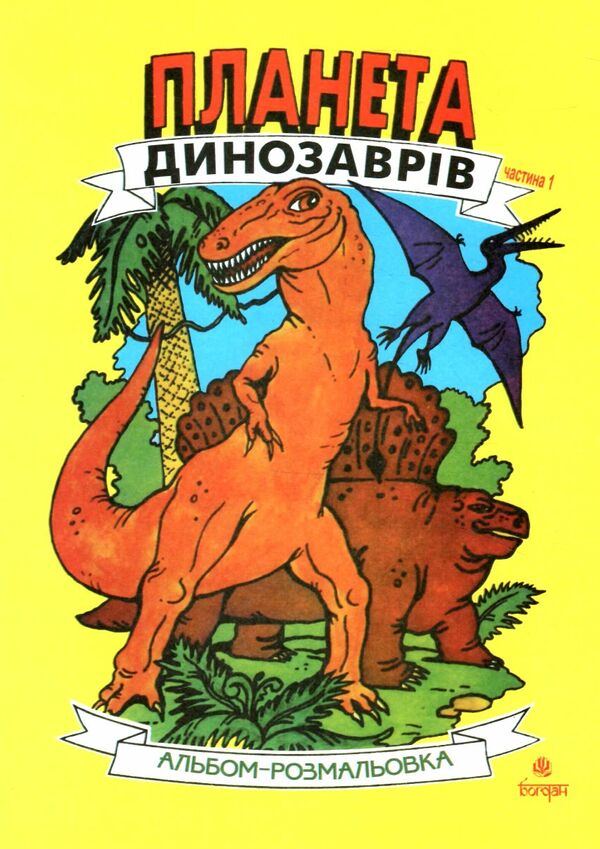 розмальовка планета динозаврів частина 1 жовта Ціна (цена) 15.60грн. | придбати  купити (купить) розмальовка планета динозаврів частина 1 жовта доставка по Украине, купить книгу, детские игрушки, компакт диски 0