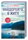 Найдорожче в житті Ціна (цена) 350.00грн. | придбати  купити (купить) Найдорожче в житті доставка по Украине, купить книгу, детские игрушки, компакт диски 0