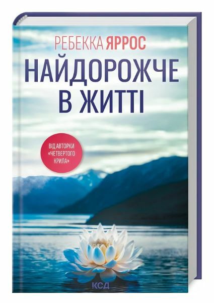 Найдорожче в житті Ціна (цена) 350.00грн. | придбати  купити (купить) Найдорожче в житті доставка по Украине, купить книгу, детские игрушки, компакт диски 0