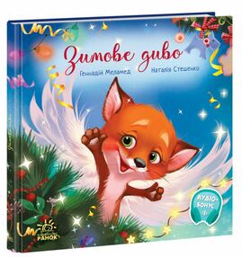 Зворушливі книжки зимове диво Зворушливі книжки зимове диво