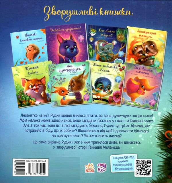 зворушливі книжки зимове диво  Уточнюйте  строки доставки (2-5 діб) Ціна (цена) 215.00грн. | придбати  купити (купить) зворушливі книжки зимове диво  Уточнюйте  строки доставки (2-5 діб) доставка по Украине, купить книгу, детские игрушки, компакт диски 6