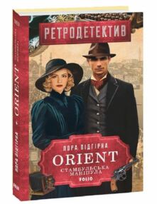 ORIENT Стамбульська маніпула книга 2 ORIENT Стамбульська маніпула книга 2