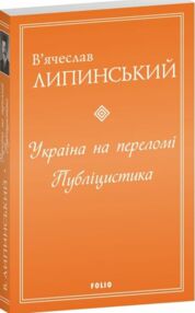 Україна на переломі Публіцистика Україна на переломі Публіцистика