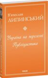 Україна на переломі Публіцистика  Уточнюйте  строки доставки (2-5 діб) Ціна (цена) 315.40грн. | придбати  купити (купить) Україна на переломі Публіцистика  Уточнюйте  строки доставки (2-5 діб) доставка по Украине, купить книгу, детские игрушки, компакт диски 0