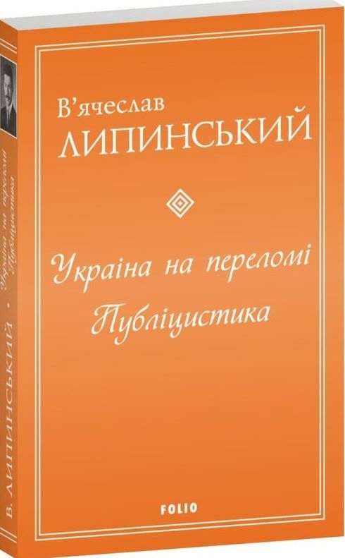 Україна на переломі Публіцистика  Уточнюйте  строки доставки (2-5 діб) Ціна (цена) 315.40грн. | придбати  купити (купить) Україна на переломі Публіцистика  Уточнюйте  строки доставки (2-5 діб) доставка по Украине, купить книгу, детские игрушки, компакт диски 0