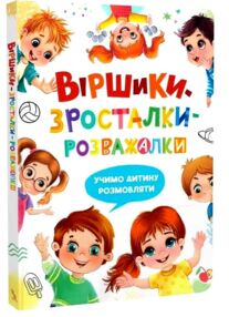 Віршики зросталки розважалки