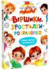 Віршики зросталки розважалки Ціна (цена) 349.00грн. | придбати  купити (купить) Віршики зросталки розважалки доставка по Украине, купить книгу, детские игрушки, компакт диски 0