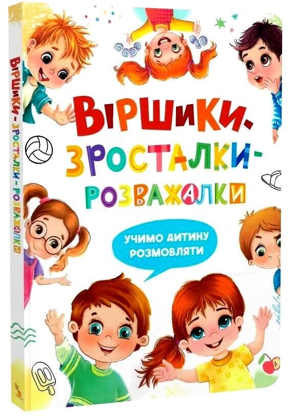Віршики зросталки розважалки Ціна (цена) 349.00грн. | придбати  купити (купить) Віршики зросталки розважалки доставка по Украине, купить книгу, детские игрушки, компакт диски 0