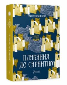 Плавання до Сарантію книга 1