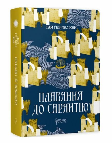 Плавання до Сарантію книга 1 Ціна (цена) 367.10грн. | придбати  купити (купить) Плавання до Сарантію книга 1 доставка по Украине, купить книгу, детские игрушки, компакт диски 0