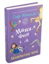 Мама-фея і я Майбутня фея Ціна (цена) 223.70грн. | придбати  купити (купить) Мама-фея і я Майбутня фея доставка по Украине, купить книгу, детские игрушки, компакт диски 0