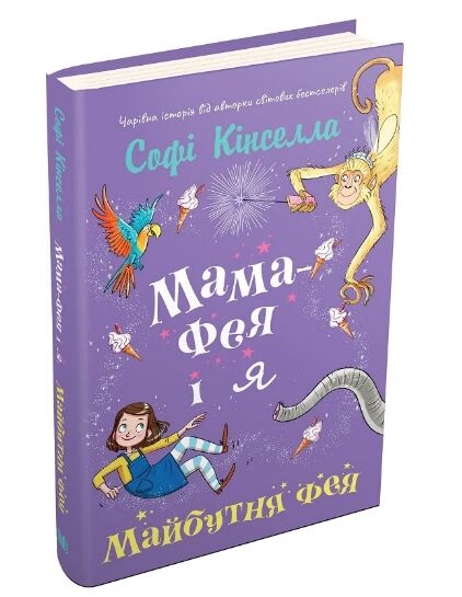 Мама-фея і я Майбутня фея Ціна (цена) 223.70грн. | придбати  купити (купить) Мама-фея і я Майбутня фея доставка по Украине, купить книгу, детские игрушки, компакт диски 0