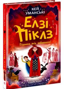 Елзі Піклз Відьмам вхід заборонено Книга 3 Елзі Піклз Відьмам вхід заборонено Книга 3