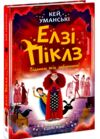 Елзі Піклз Відьмам вхід заборонено Книга 3 Ціна (цена) 230.60грн. | придбати  купити (купить) Елзі Піклз Відьмам вхід заборонено Книга 3 доставка по Украине, купить книгу, детские игрушки, компакт диски 0