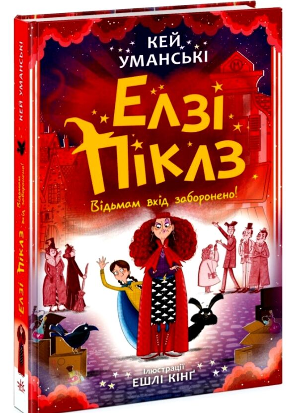 Елзі Піклз Відьмам вхід заборонено Книга 3 Ціна (цена) 230.60грн. | придбати  купити (купить) Елзі Піклз Відьмам вхід заборонено Книга 3 доставка по Украине, купить книгу, детские игрушки, компакт диски 0