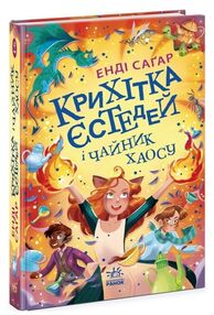 Крихітка Єстедей і чайник хаосу книга 2 Крихітка Єстедей і чайник хаосу книга 2