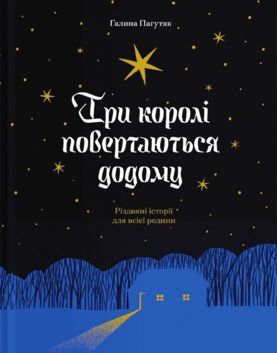 Три королі повертаються додому Різдвяні історії для всієї родини Ціна (цена) 261.00грн. | придбати  купити (купить) Три королі повертаються додому Різдвяні історії для всієї родини доставка по Украине, купить книгу, детские игрушки, компакт диски 0