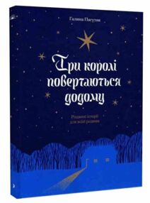 Три королі повертаються додому Різдвяні історії для всієї родини Три королі повертаються додому Різдвяні історії для всієї родини