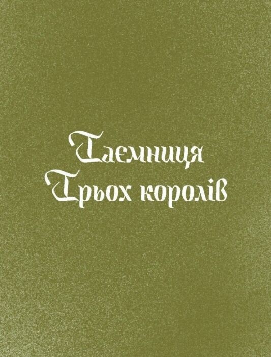 Три королі повертаються додому Різдвяні історії для всієї родини Ціна (цена) 261.00грн. | придбати  купити (купить) Три королі повертаються додому Різдвяні історії для всієї родини доставка по Украине, купить книгу, детские игрушки, компакт диски 2