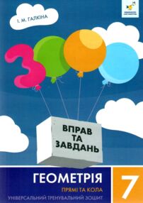 3000 вправ та завдань Геометрія 7 клас Прямі та кола 3000 вправ та завдань Геометрія 7 клас Прямі та кола