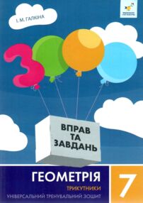 3000 вправ та завдань Геометрія 7 клас Трикутники 3000 вправ та завдань Геометрія 7 клас Трикутники