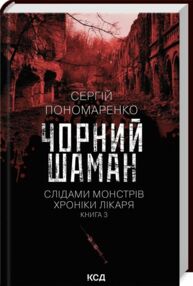 Слідами монстрів Чорний шаман книга 3 Слідами монстрів Чорний шаман книга 3