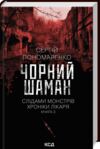 Слідами монстрів Чорний шаман книга 3 Ціна (цена) 237.20грн. | придбати  купити (купить) Слідами монстрів Чорний шаман книга 3 доставка по Украине, купить книгу, детские игрушки, компакт диски 0
