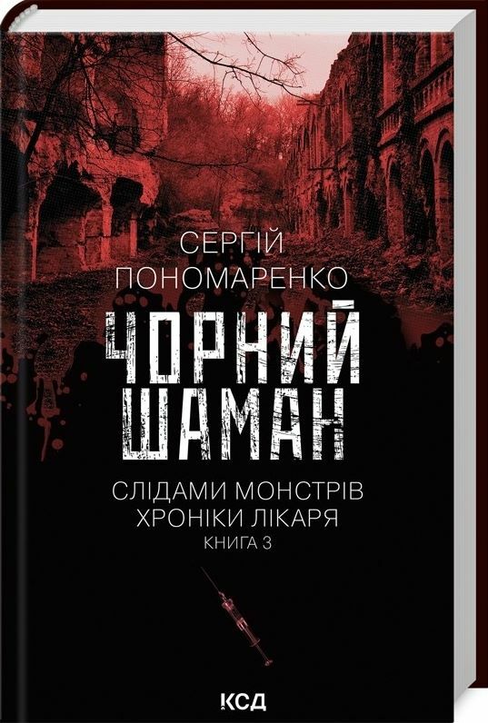 Слідами монстрів Чорний шаман книга 3 Ціна (цена) 237.20грн. | придбати  купити (купить) Слідами монстрів Чорний шаман книга 3 доставка по Украине, купить книгу, детские игрушки, компакт диски 0