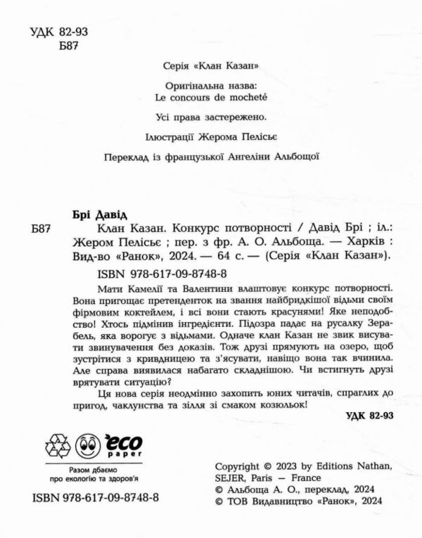 Клан Казан Конкурс потворності Ціна (цена) 259.40грн. | придбати  купити (купить) Клан Казан Конкурс потворності доставка по Украине, купить книгу, детские игрушки, компакт диски 1