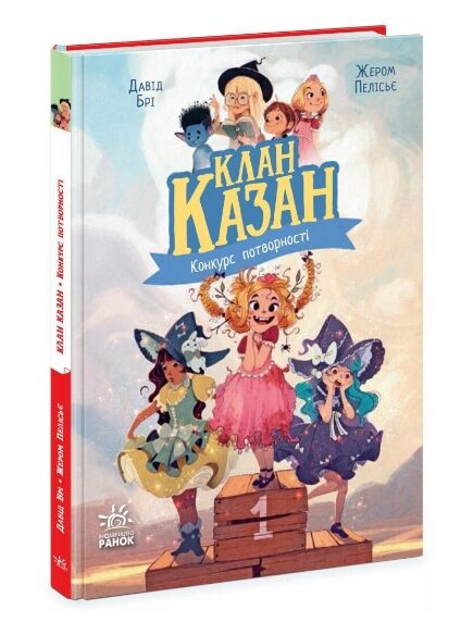 Клан Казан Конкурс потворності Ціна (цена) 259.40грн. | придбати  купити (купить) Клан Казан Конкурс потворності доставка по Украине, купить книгу, детские игрушки, компакт диски 0