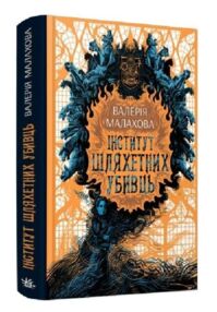 Інститут шляхетних убивць