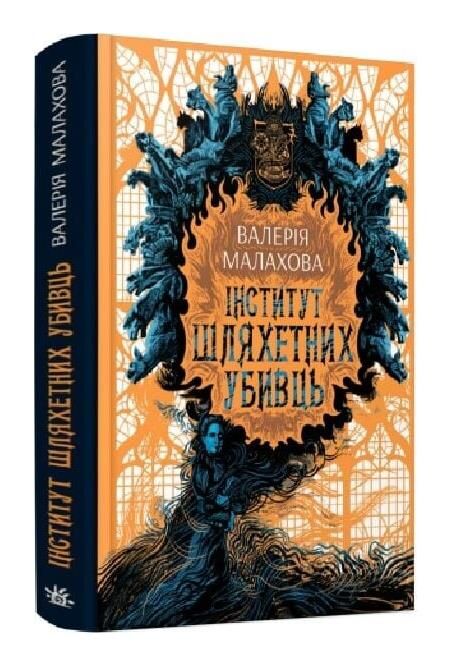 Інститут шляхетних убивць Ціна (цена) 299.00грн. | придбати  купити (купить) Інститут шляхетних убивць доставка по Украине, купить книгу, детские игрушки, компакт диски 0