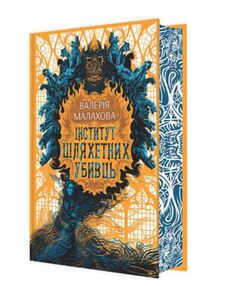 Інститут шляхетних убивць Інститут шляхетних убивць