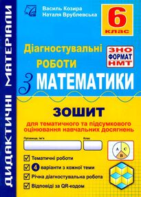 Математика 6 клас Діагностувальні роботи Математика 6 клас Діагностувальні роботи